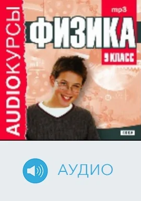 9 класс. Физика: аудиоиздание