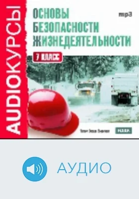 7 класс. Основы безопасности жизнедеятельности: аудиоиздание