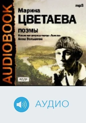 Поэмы: аудиоиздание