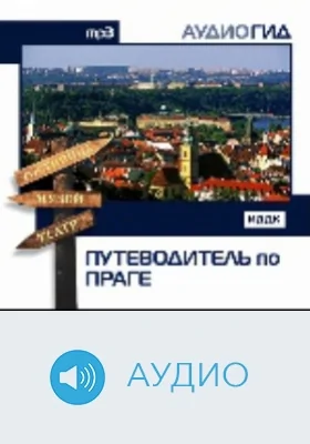 Путеводитель по Праге: аудиоиздание