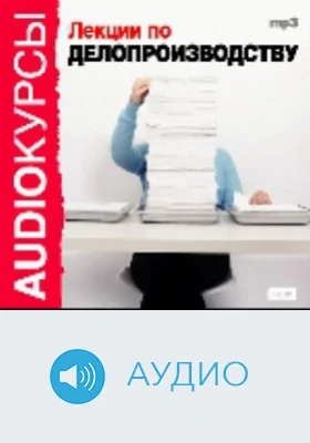 Лекции по Делопроизводству: аудиоиздание