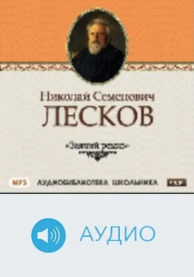 Заячий ремиз: аудиоиздание