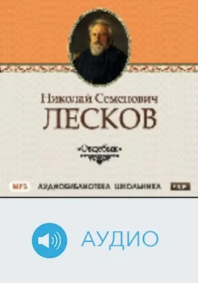 Овцебык: аудиоиздание