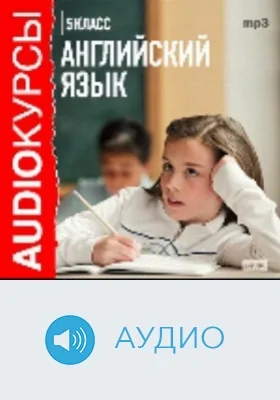 5 класс. Английский язык: аудиоиздание