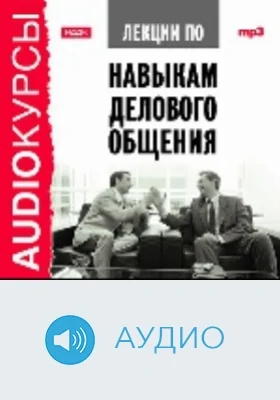 Лекции по Навыкам делового общения: аудиоиздание