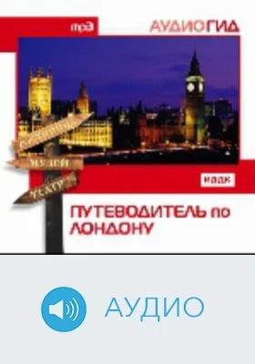 Путеводитель по Лондону: аудиоиздание