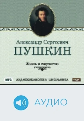Жизнь и творчество Александра Сергеевича Пушкина: аудиоиздание