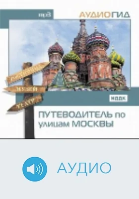 Путеводитель по улицам Москвы: аудиоиздание