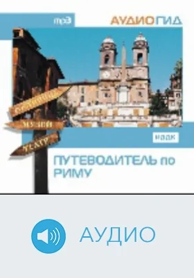 Путеводитель по Риму: аудиоиздание