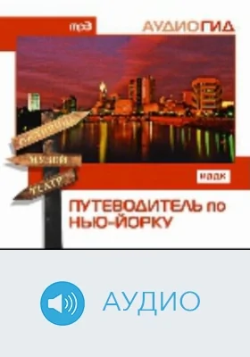 Путеводитель по Нью-Йорку: аудиоиздание