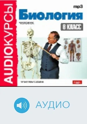 8 класс. Биология: аудиоиздание