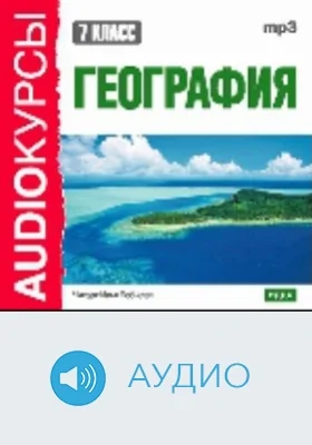7 класс. География: аудиоиздание