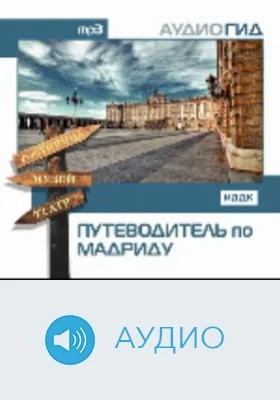 Путеводитель по Мадриду: аудиоиздание