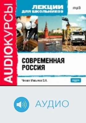 Современная Россия: аудиоиздание
