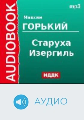 Старуха Изергиль: аудиоиздание