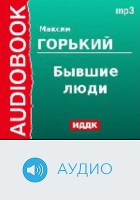 Бывшие люди: аудиоиздание