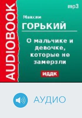 О мальчике и девочке, которые не замерзли. Святочный рассказ: аудиоиздание