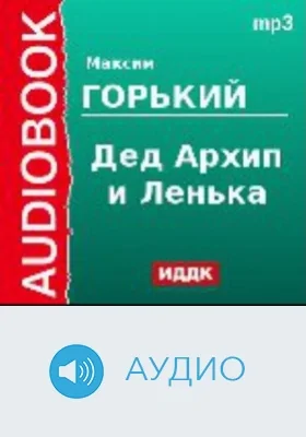 Дед Архип и Ленька: аудиоиздание