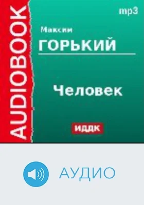 Человек: аудиоиздание
