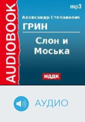 Слон и Моська: аудиоиздание