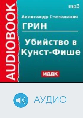 Убийство в Кунст-Фише: аудиоиздание