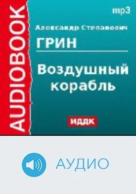 Воздушный корабль: аудиоиздание