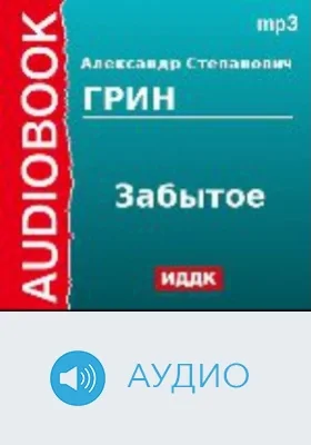 Забытое: аудиоиздание