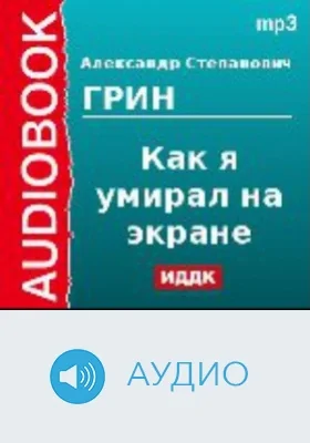 Как я умирал на экране: аудиоиздание