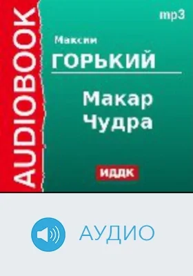 Макар Чудра: аудиоиздание
