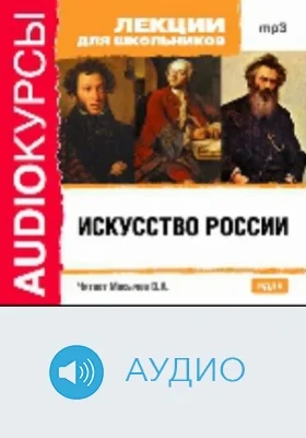 Искусство России: аудиоиздание