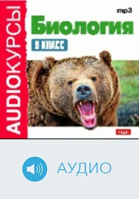 9 класс. Биология: аудиоиздание
