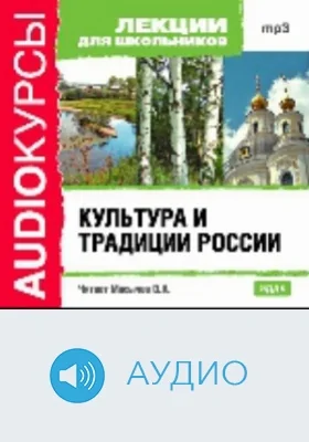 Культура и традиции России: аудиоиздание