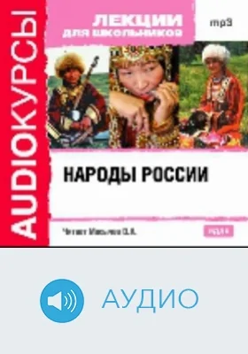 Народы России: аудиоиздание