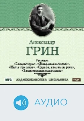 Гладиаторы: аудиоиздание