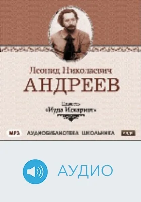 Иуда Искариот: аудиоиздание