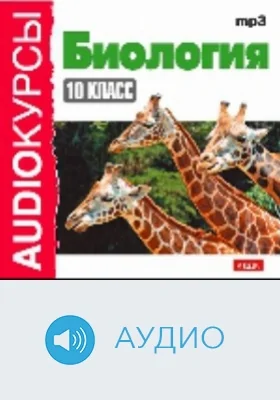 Биология: 10 класс: аудиоиздание