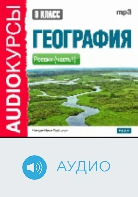 8 класс. География: аудиоиздание