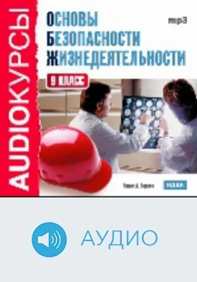 9 класс. Основы безопасности жизнедеятельности: аудиоиздание