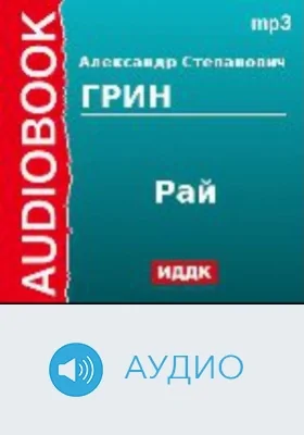 Рай: аудиоиздание