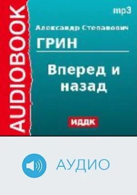 Вперед и назад: аудиоиздание