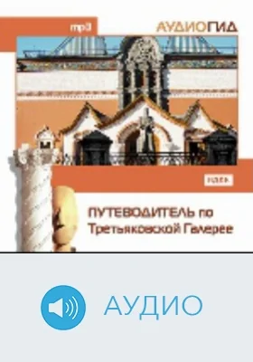 Путеводитель по Третьяковской галерее: аудиоиздание