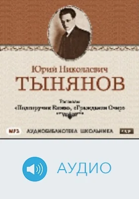Подпоручик Киже. Гражданин Очер: аудиоиздание