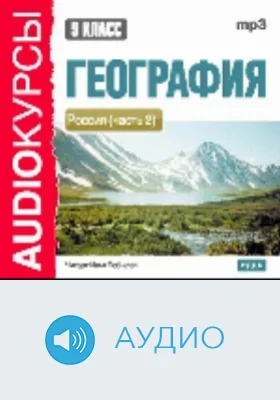9 класс. География: аудиоиздание