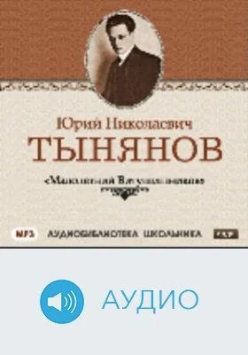 Малолетний Витушишников: аудиоиздание