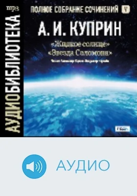 Полное собрание сочинений. Том 5. «Жидкое солнце». «Звезда Соломона»: аудиоиздание