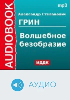 Волшебное безобразие: аудиоиздание