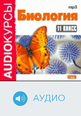Биология: 11 класс: аудиоиздание