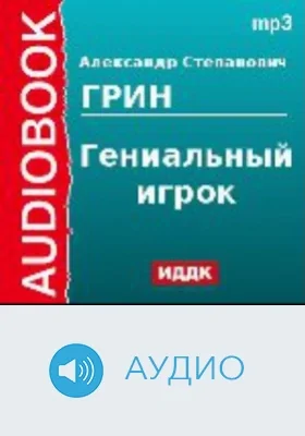 Гениальный игрок: аудиоиздание