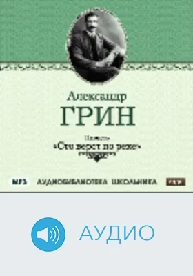 Сто верст по реке: аудиоиздание