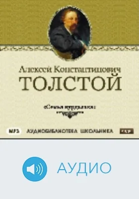Семья вурдалака: аудиоиздание